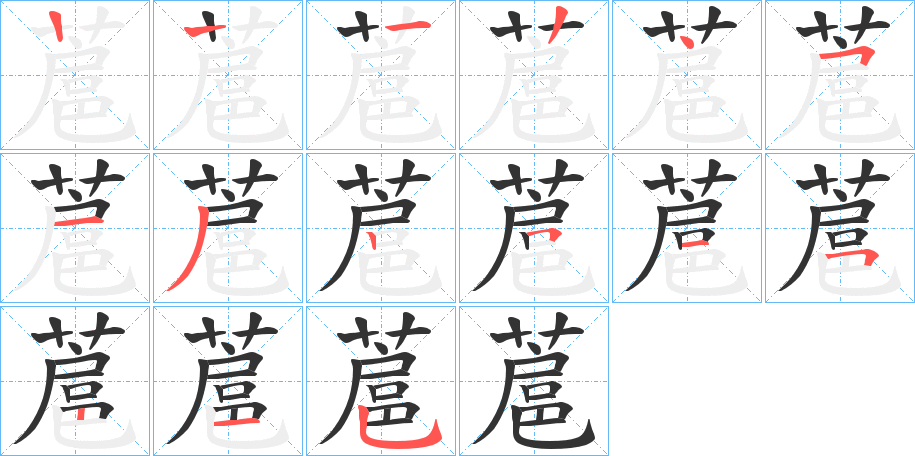 蔰字笔画写法