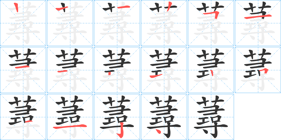 蕁字笔画写法