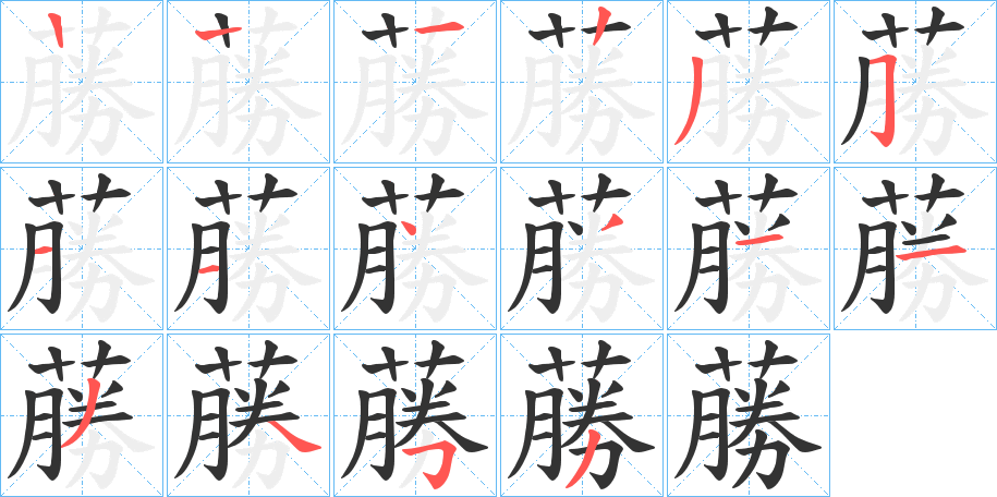 蕂字笔画写法