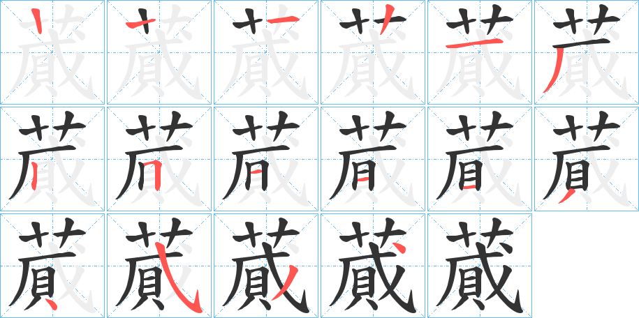 蕆字笔画写法