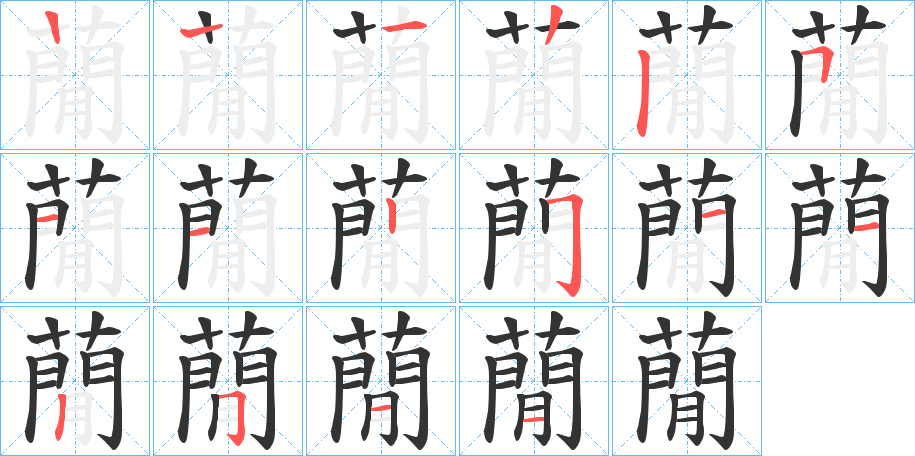 蕑字笔画写法