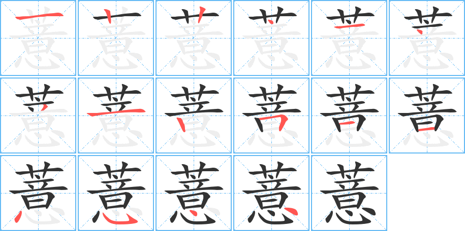 薏字笔画写法