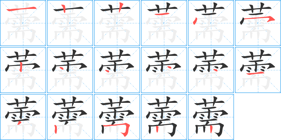 薷字笔画写法