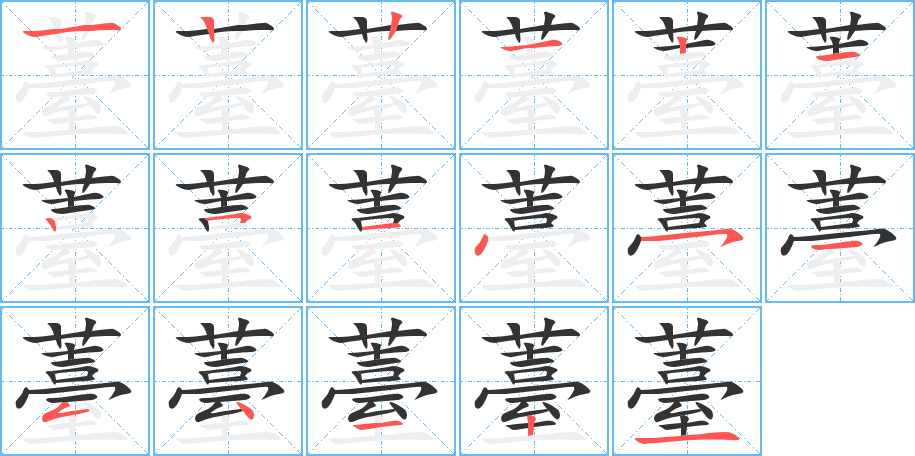 薹字笔画写法