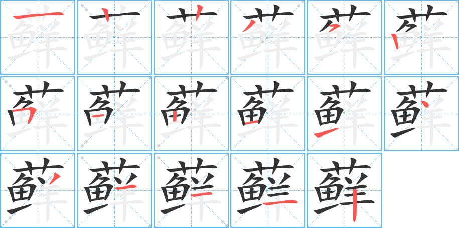 藓字笔画写法