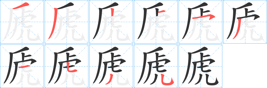 虒字笔画写法