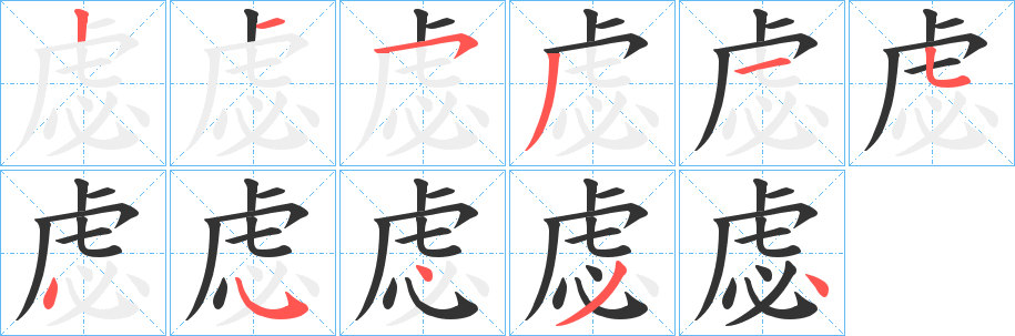 虙字笔画写法