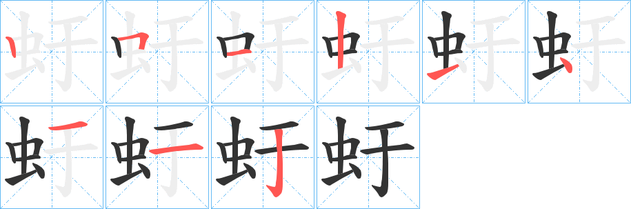 虶字笔画写法