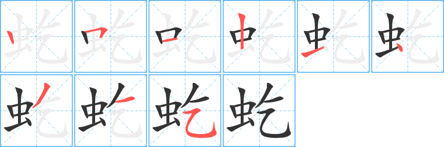 虼字笔画写法