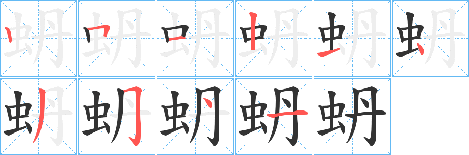 蚒字笔画写法