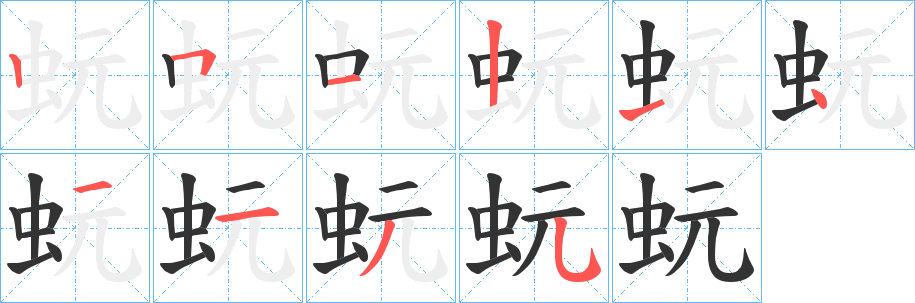 蚖字笔画写法