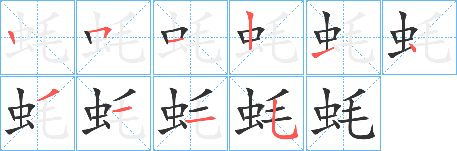 蚝字笔画写法