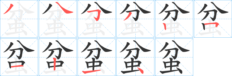 蚠字笔画写法