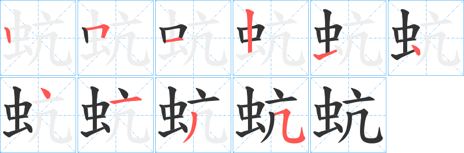 蚢字笔画写法