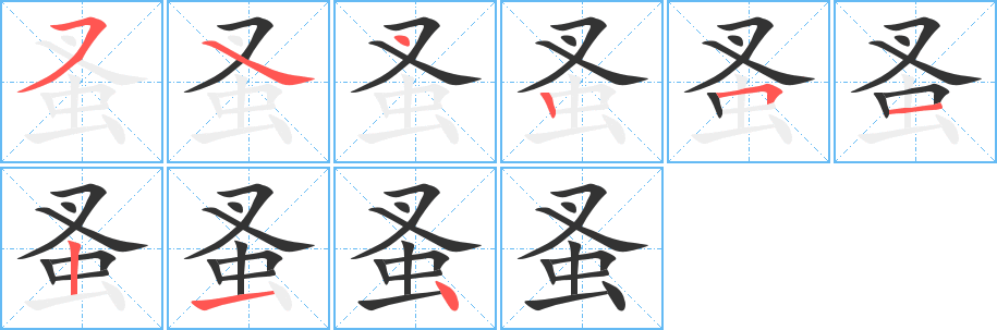 蚤字笔画写法