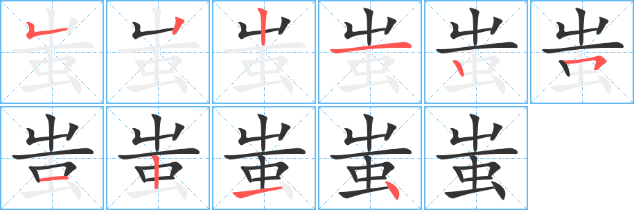 蚩字笔画写法