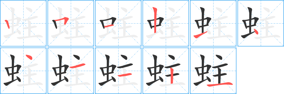 蛀字笔画写法