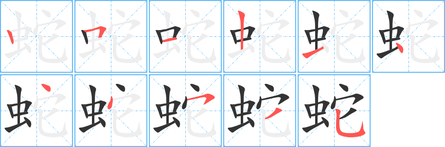 蛇字笔画写法