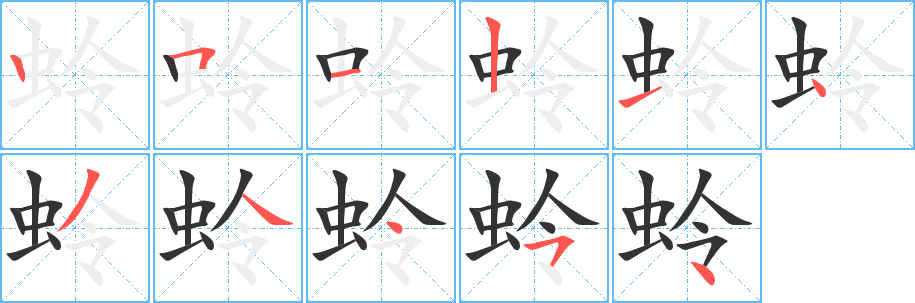 蛉字笔画写法