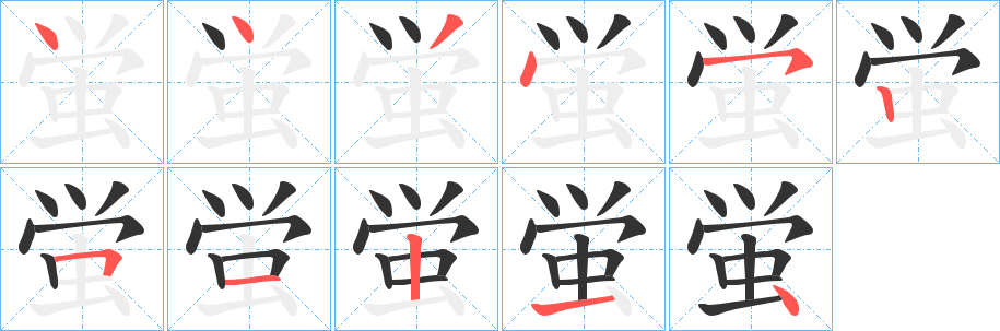 蛍字笔画写法