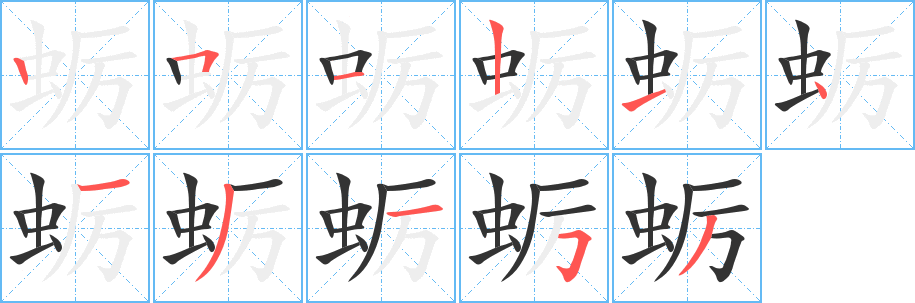 蛎字笔画写法