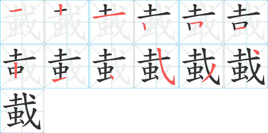 蛓字笔画写法