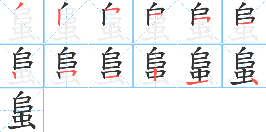 蛗字笔画写法