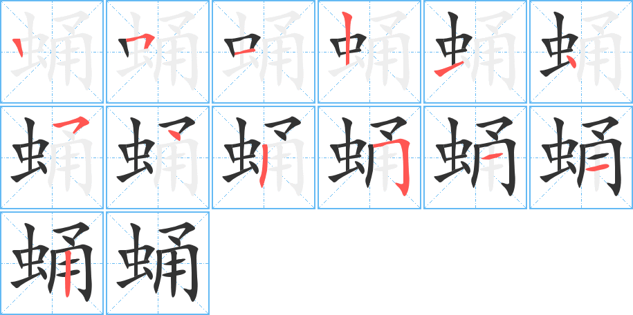 蛹字笔画写法