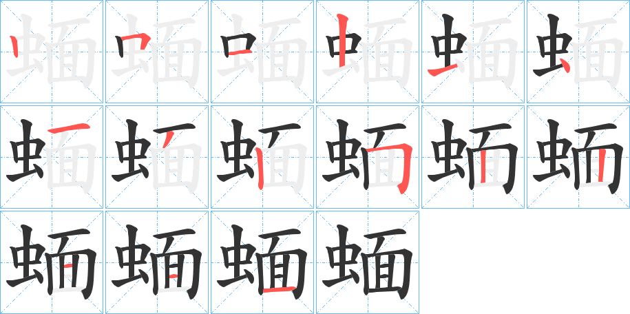 蝒字笔画写法