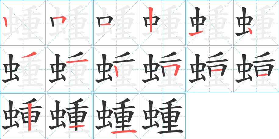 蝩字笔画写法