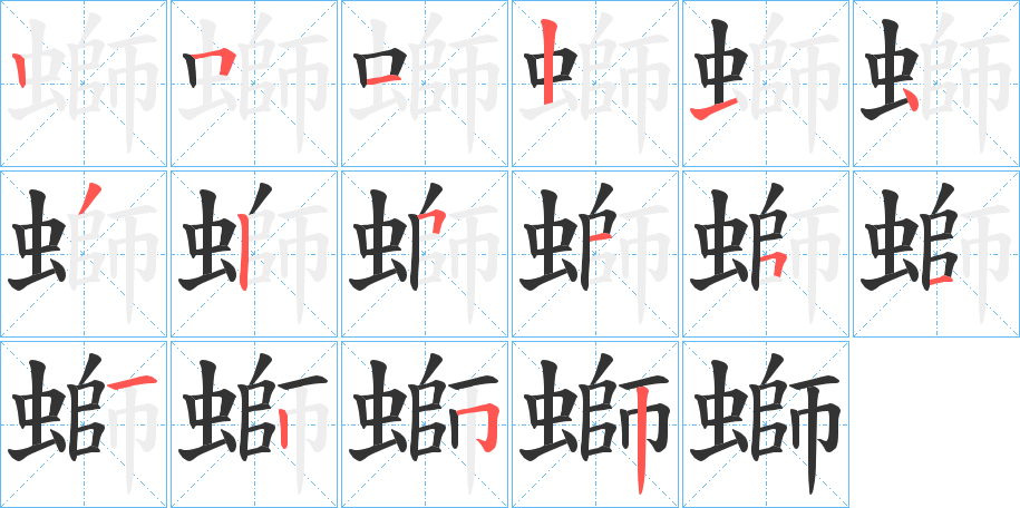 螄字笔画写法