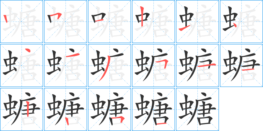 螗字笔画写法