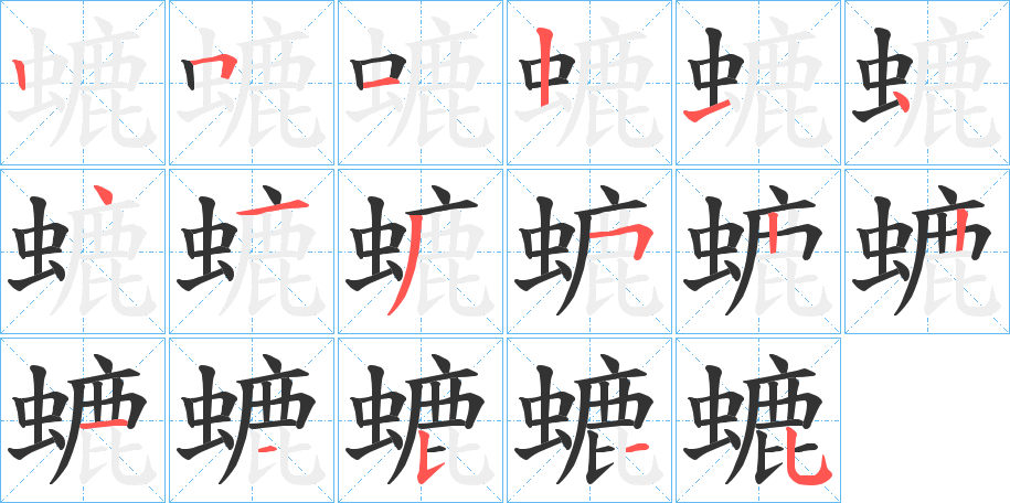 螰字笔画写法