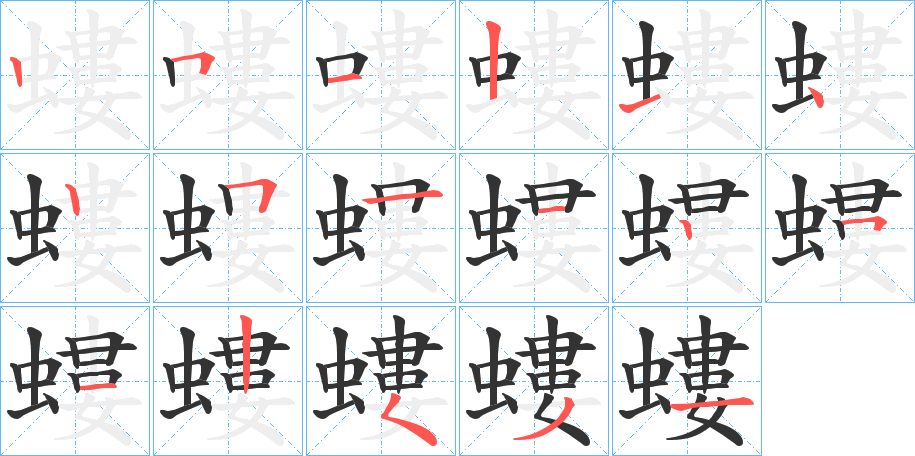 螻字笔画写法