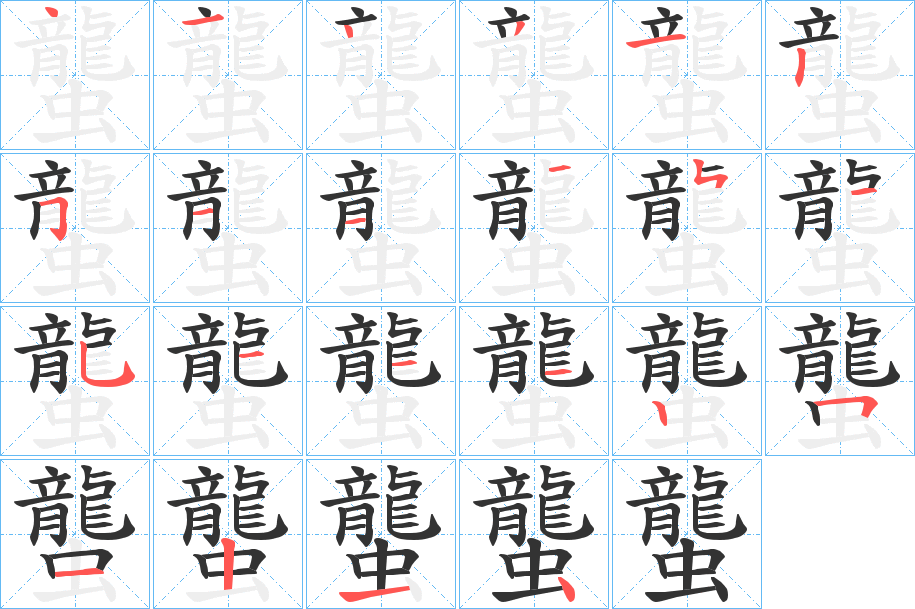 蠪字笔画写法