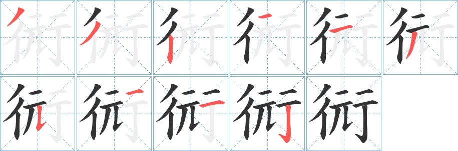 衏字笔画写法