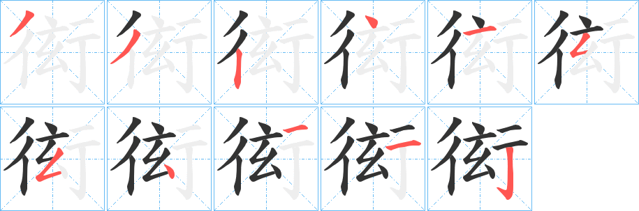 衒字笔画写法