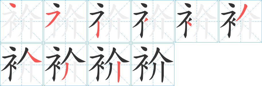 衸字笔画写法