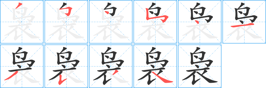 袅字笔画写法