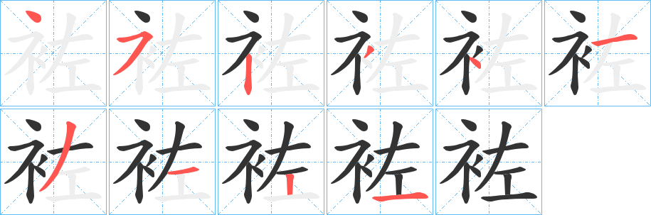 袏字笔画写法