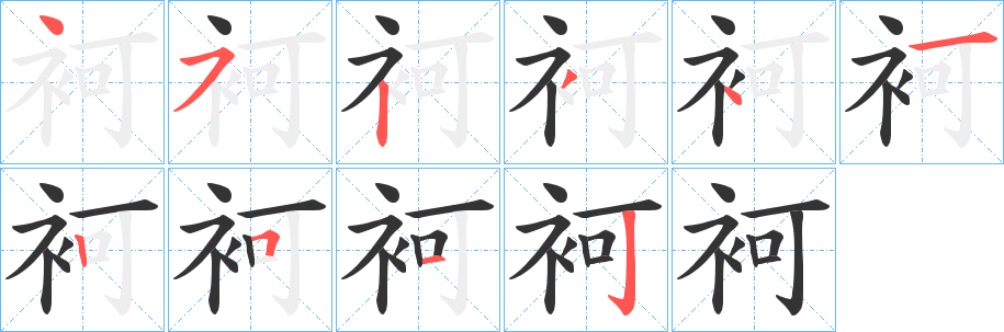 袔字笔画写法