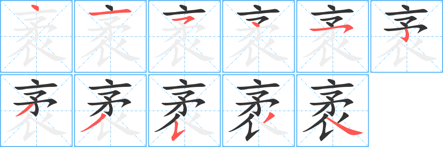 袤字笔画写法