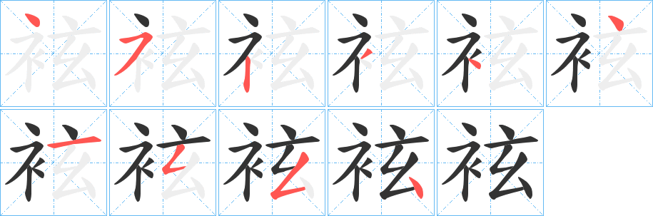 袨字笔画写法