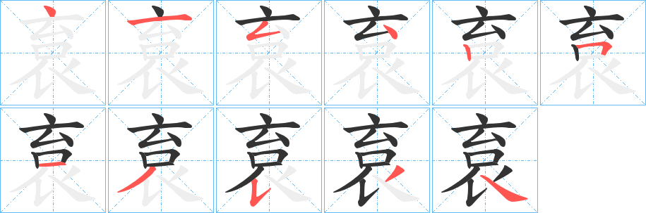 袬字笔画写法