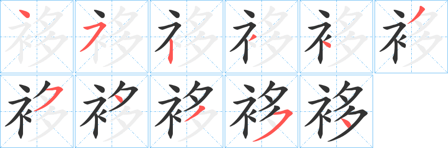 袳字笔画写法