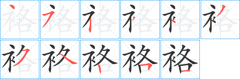 袼字笔画写法