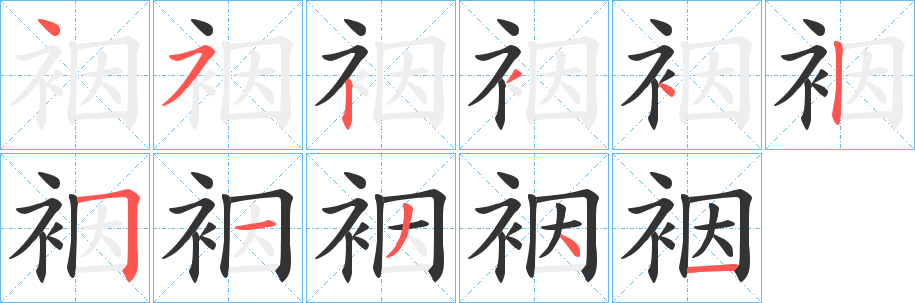 裀字笔画写法