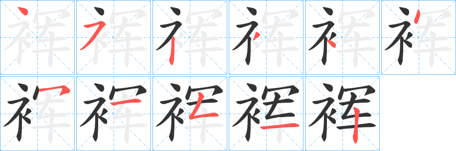 裈字笔画写法