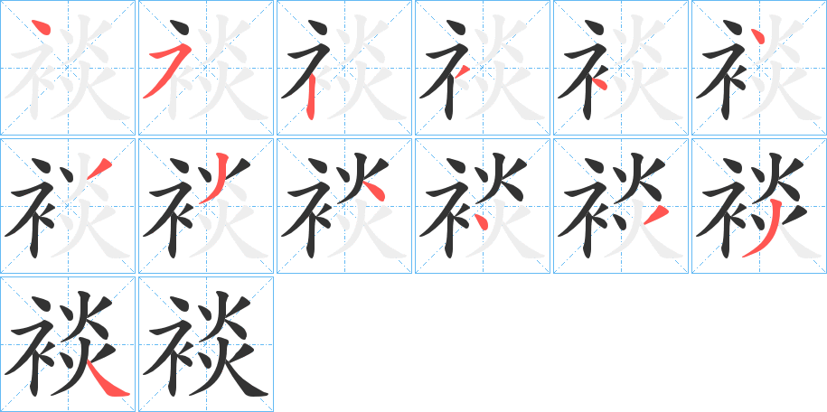 裧字笔画写法