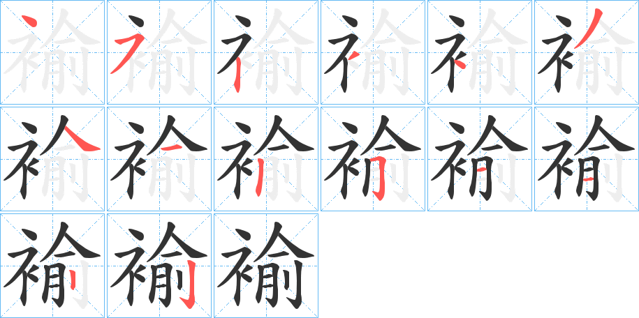 褕字笔画写法